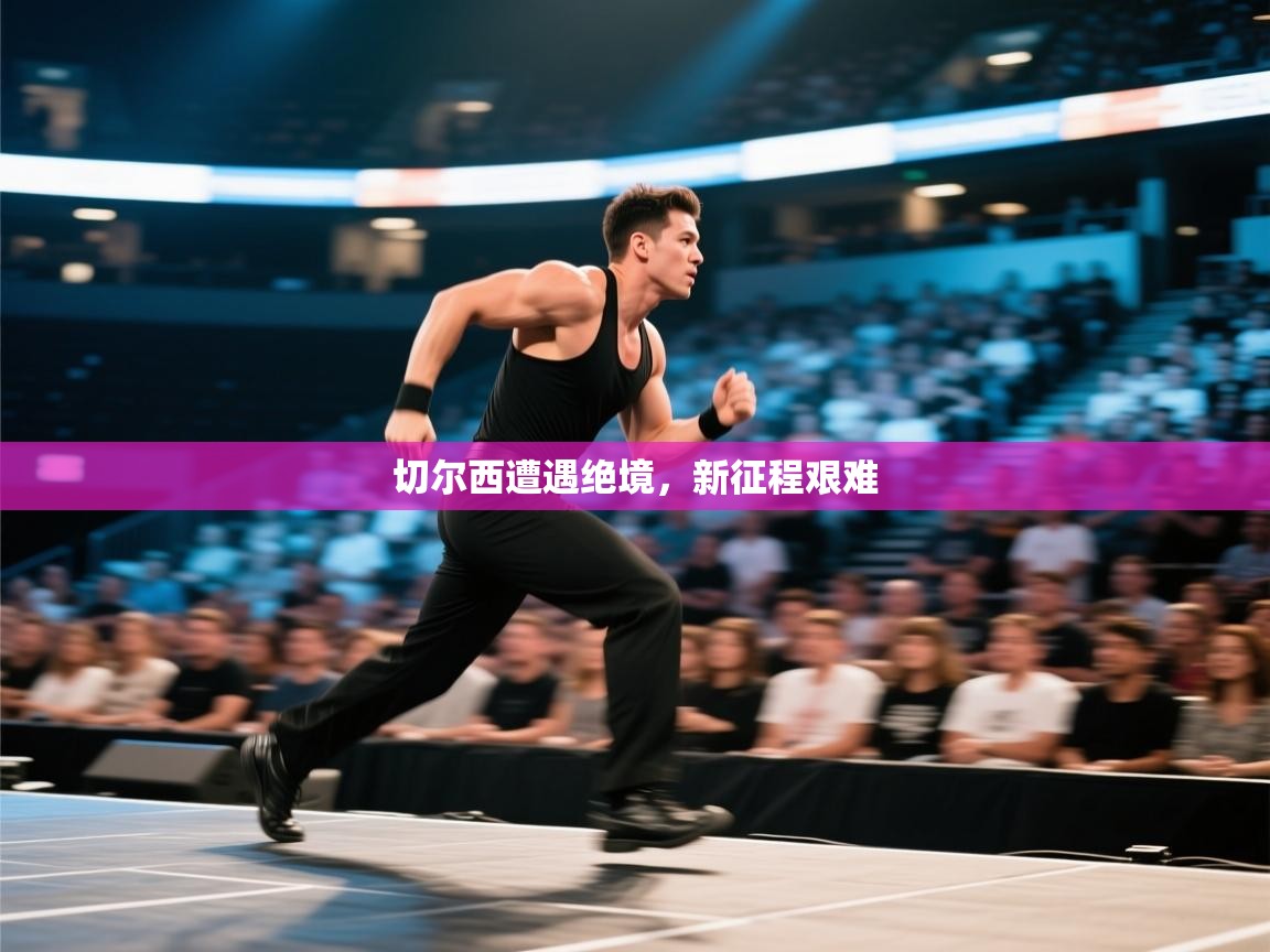 切尔西遭遇绝境，新征程艰难  第2张