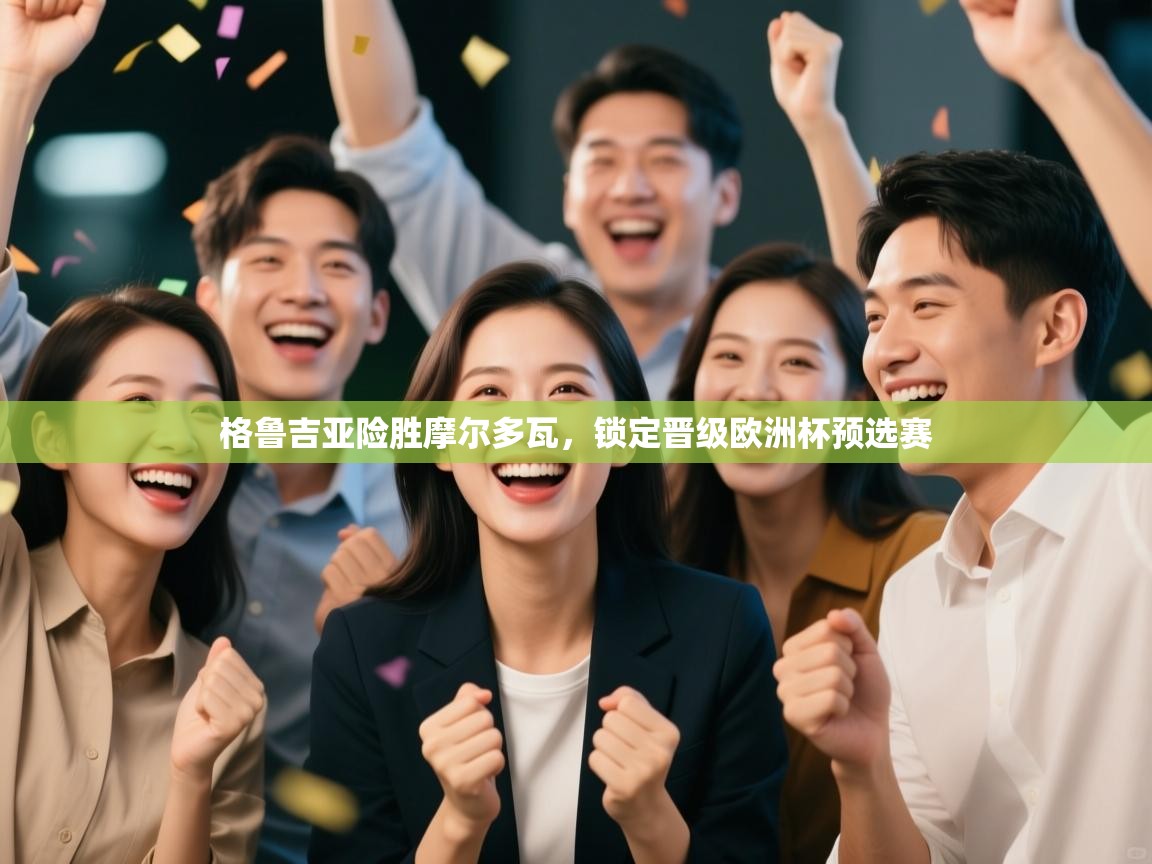 格鲁吉亚险胜摩尔多瓦，锁定晋级欧洲杯预选赛  第2张