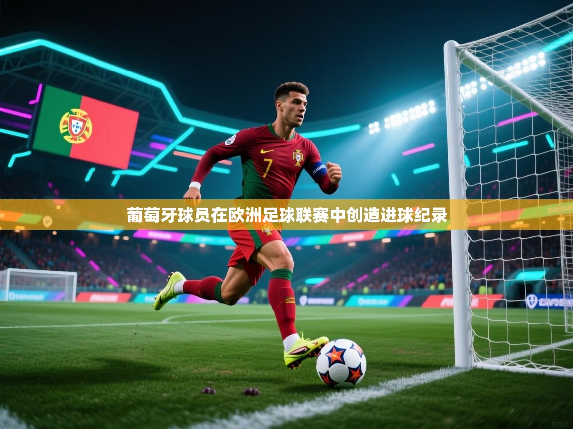 葡萄牙球员在欧洲足球联赛中创造进球纪录  第2张