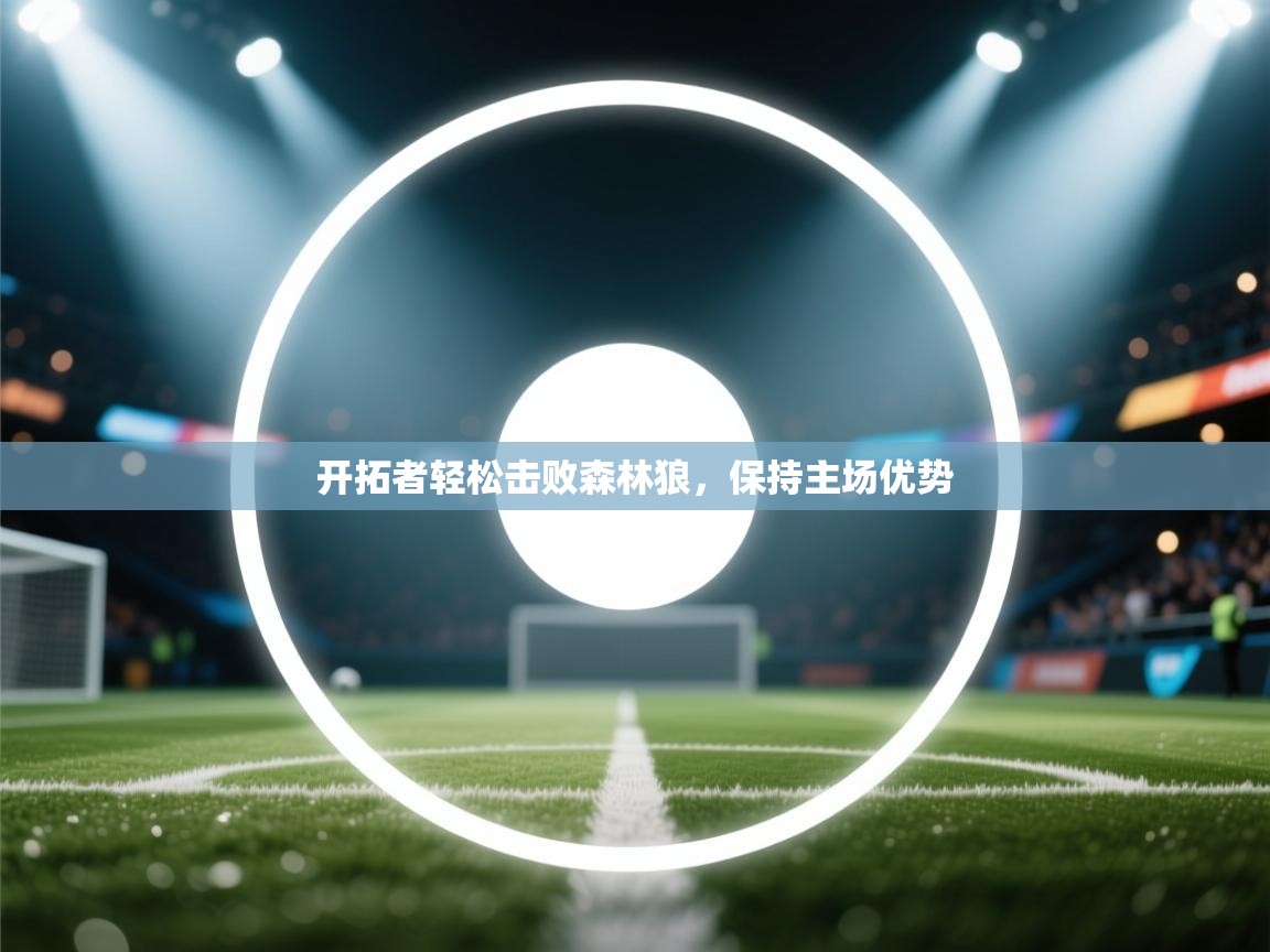 开拓者轻松击败森林狼,保持主场优势 第2张