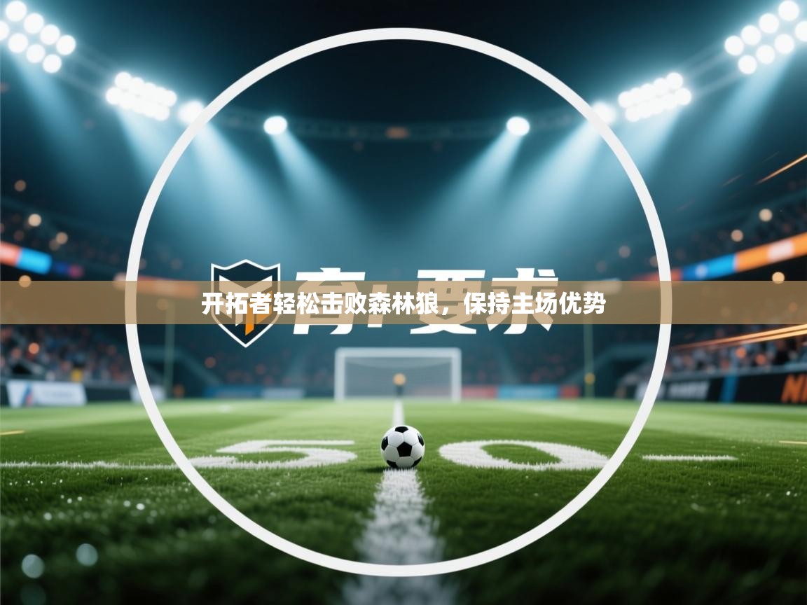 开拓者轻松击败森林狼,保持主场优势 第1张