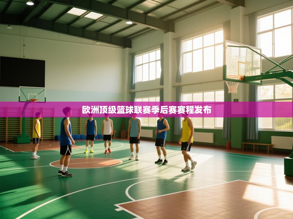 欧洲顶级篮球联赛季后赛赛程发布  第2张