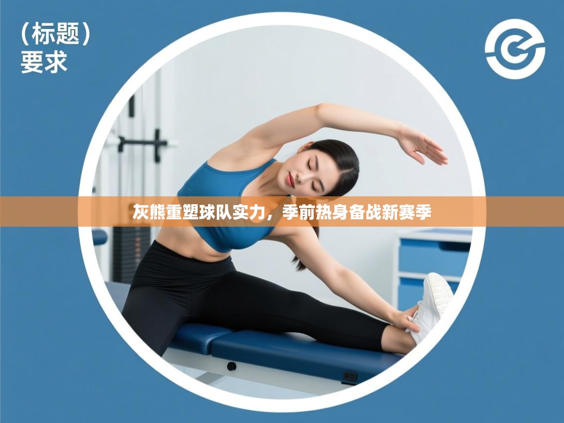 灰熊重塑球队实力，季前热身备战新赛季  第1张