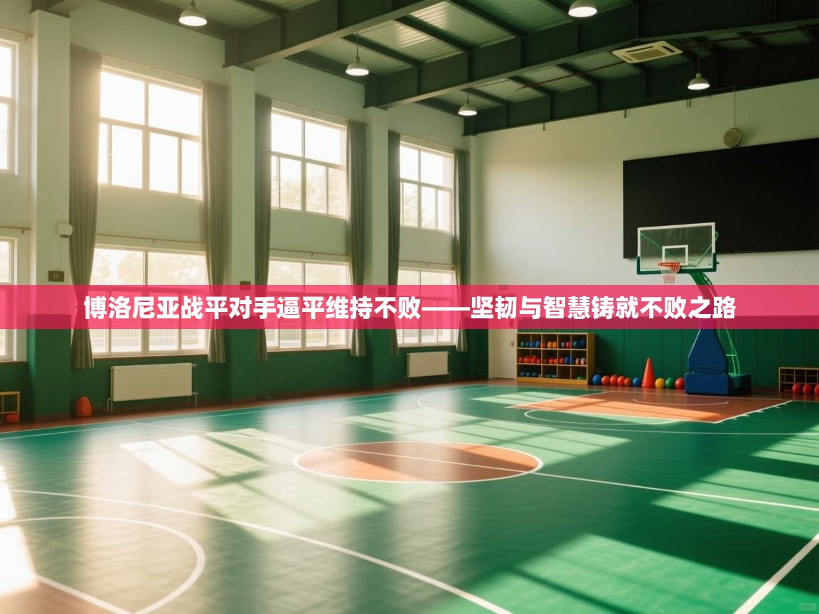 博洛尼亚战平对手逼平维持不败——坚韧与智慧铸就不败之路  第1张