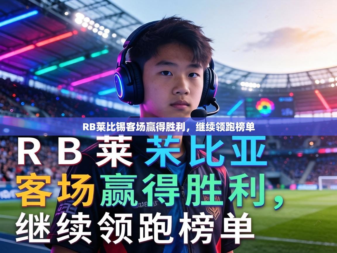 RB莱比锡客场赢得胜利,继续领跑榜单 第2张